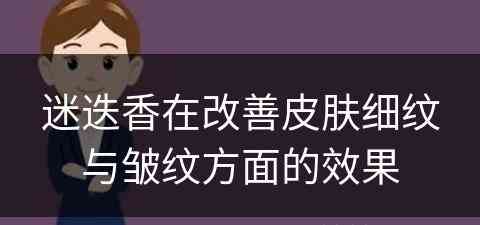 迷迭香在改善皮肤细纹与皱纹方面的效果